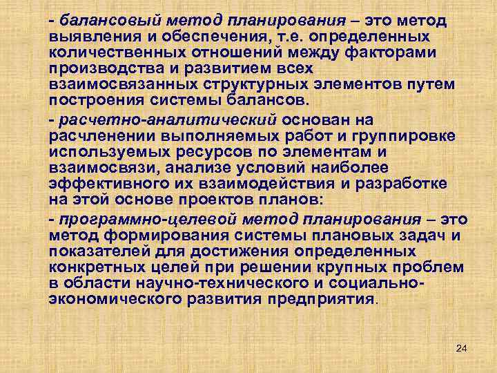 - балансовый метод планирования – это метод выявления и обеспечения, т. е. определенных количественных