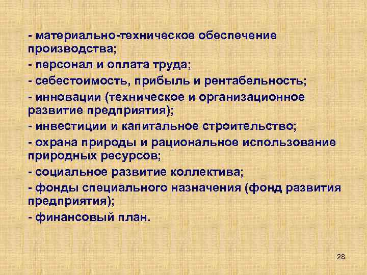  материально техническое обеспечение производства; персонал и оплата труда; себестоимость, прибыль и рентабельность; инновации