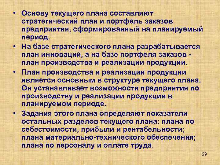  • Основу текущего плана составляют стратегический план и портфель заказов предприятия, сформированный на