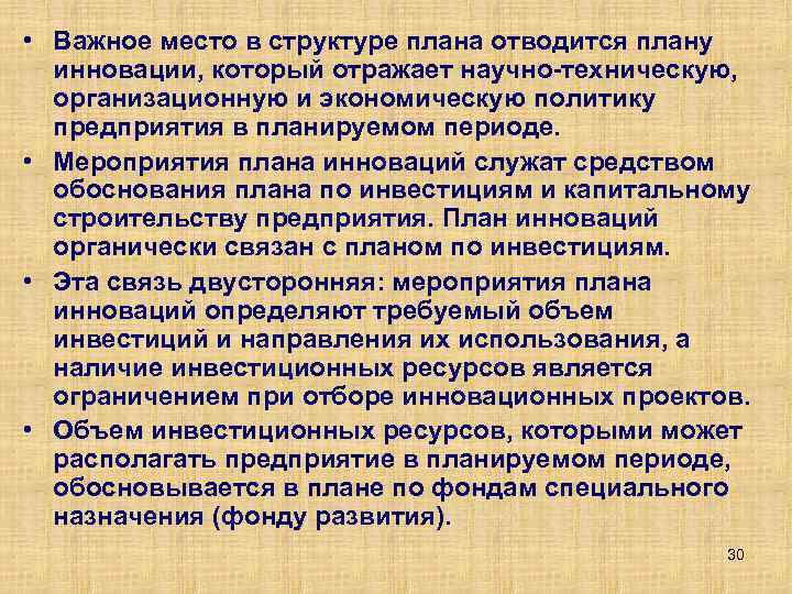  • Важное место в структуре плана отводится плану инновации, который отражает научно техническую,
