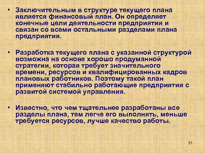  • Заключительным в структуре текущего плана является финансовый план. Он определяет конечные цели