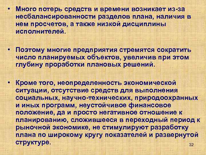  • Много потерь средств и времени возникает из за несбалансированности разделов плана, наличия