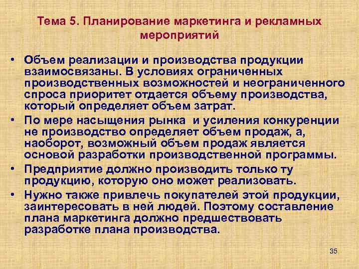 Тема 5. Планирование маркетинга и рекламных мероприятий • Объем реализации и производства продукции взаимосвязаны.