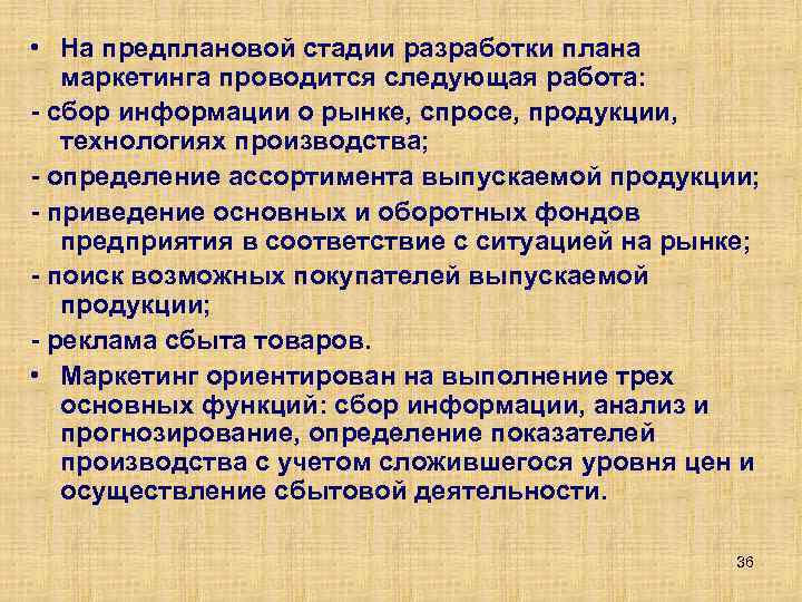  • На предплановой стадии разработки плана маркетинга проводится следующая работа: сбор информации о