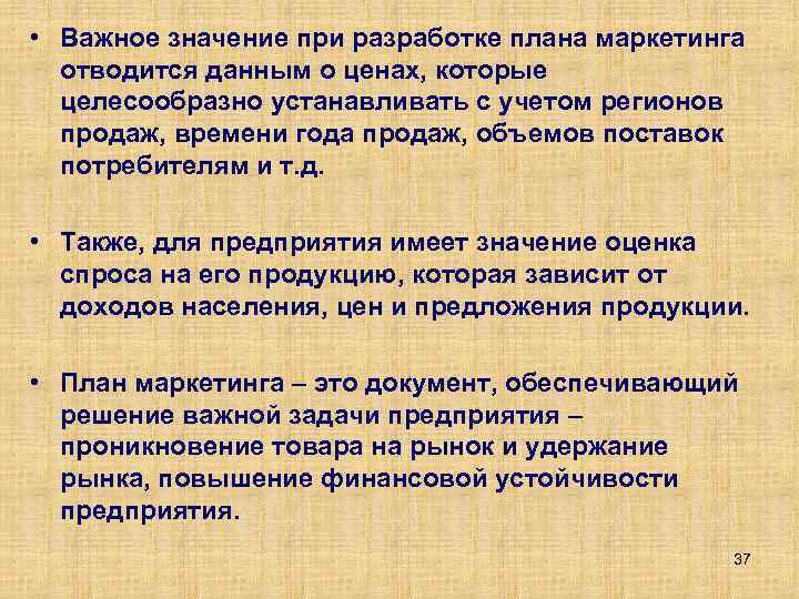  • Важное значение при разработке плана маркетинга отводится данным о ценах, которые целесообразно