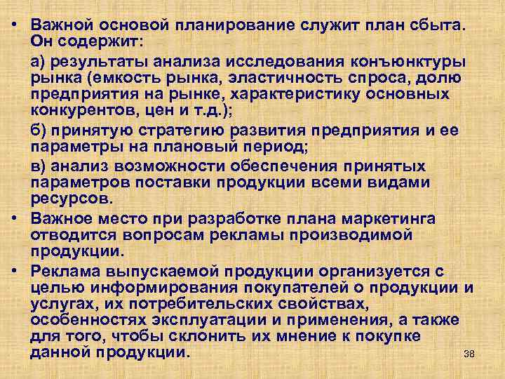  • Важной основой планирование служит план сбыта. Он содержит: а) результаты анализа исследования