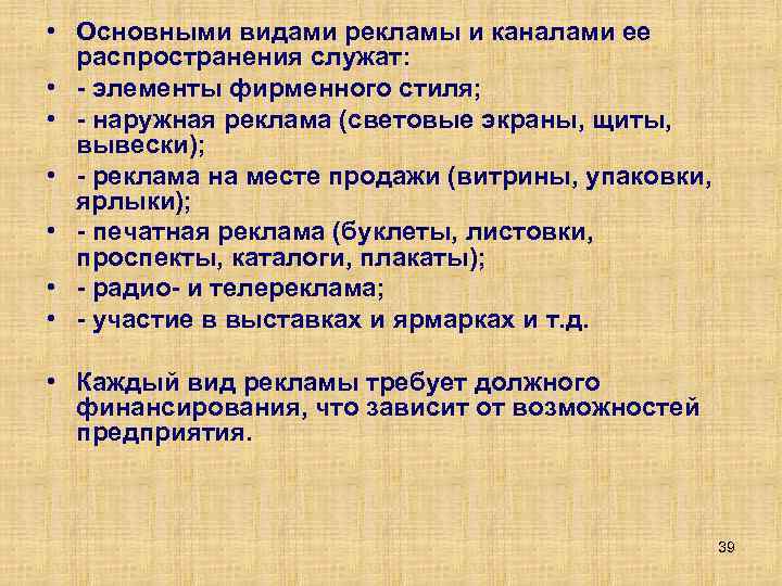  • Основными видами рекламы и каналами ее распространения служат: • элементы фирменного стиля;