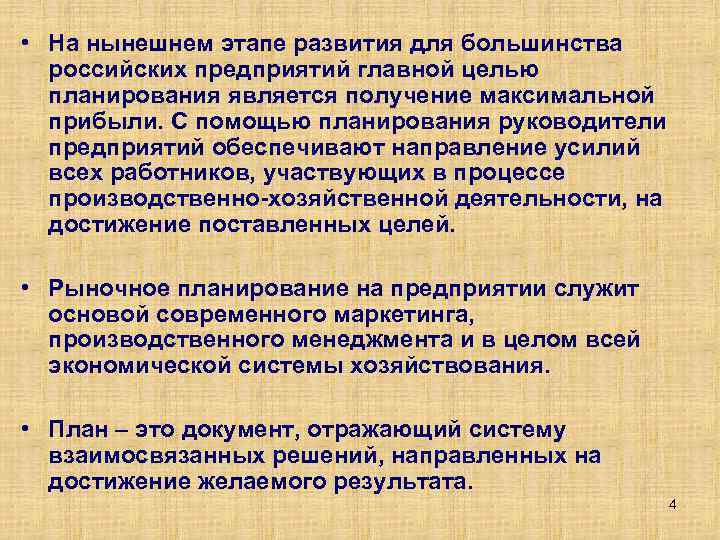  • На нынешнем этапе развития для большинства российских предприятий главной целью планирования является