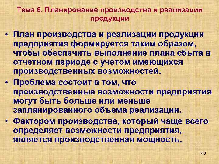 На основе сбытового плана с учетом загрузки производственных мощностей формируется