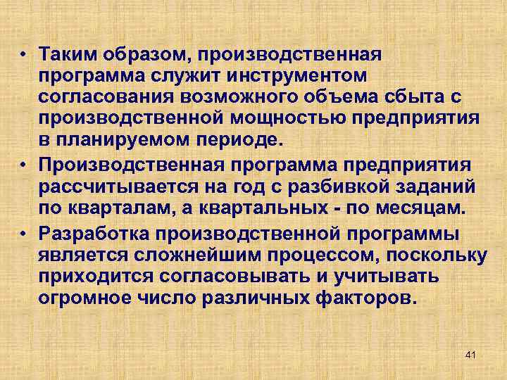  • Таким образом, производственная программа служит инструментом согласования возможного объема сбыта с производственной