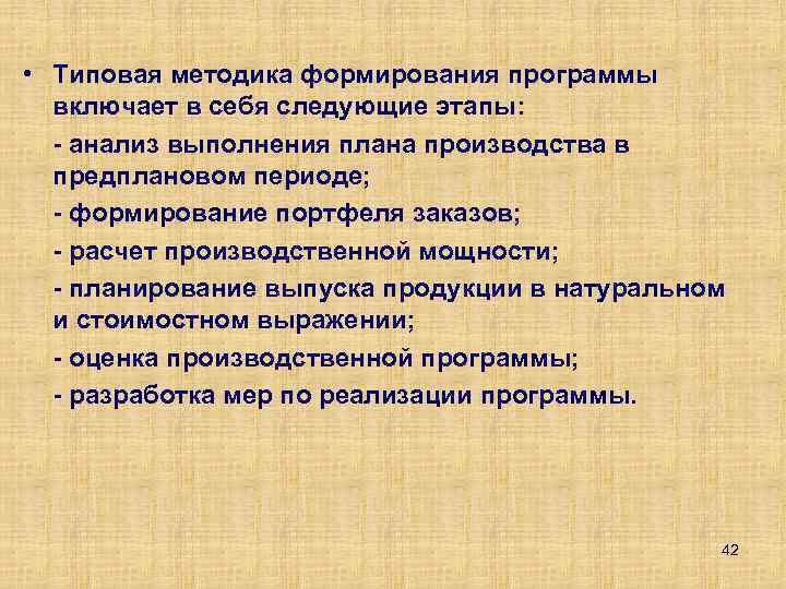  • Типовая методика формирования программы включает в себя следующие этапы: анализ выполнения плана