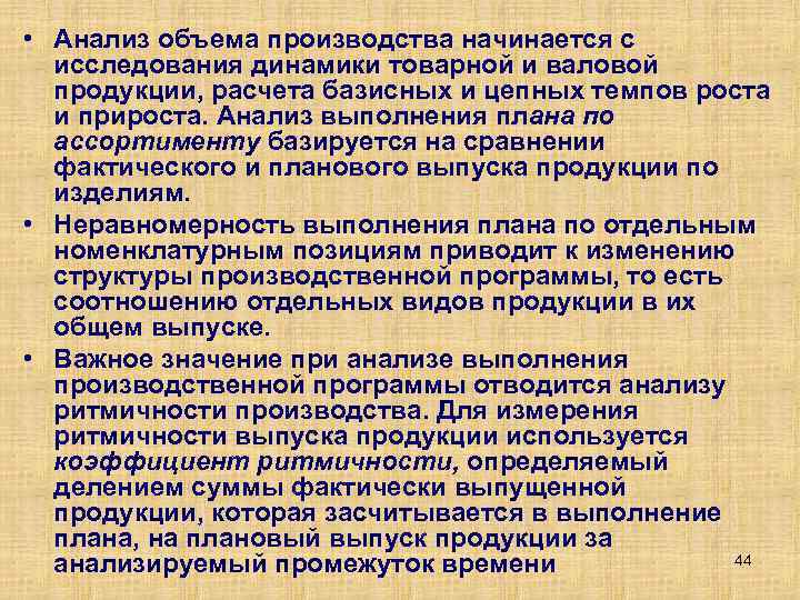  • Анализ объема производства начинается с исследования динамики товарной и валовой продукции, расчета