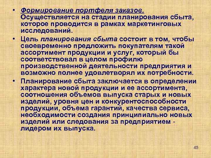  • Формирование портфеля заказов. Осуществляется на стадии планирования сбыта, которое проводится в рамках