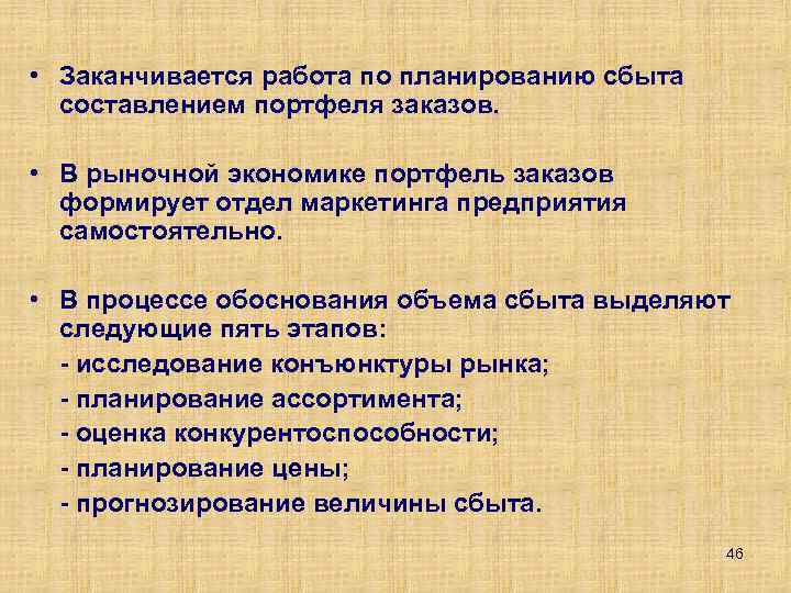  • Заканчивается работа по планированию сбыта составлением портфеля заказов. • В рыночной экономике