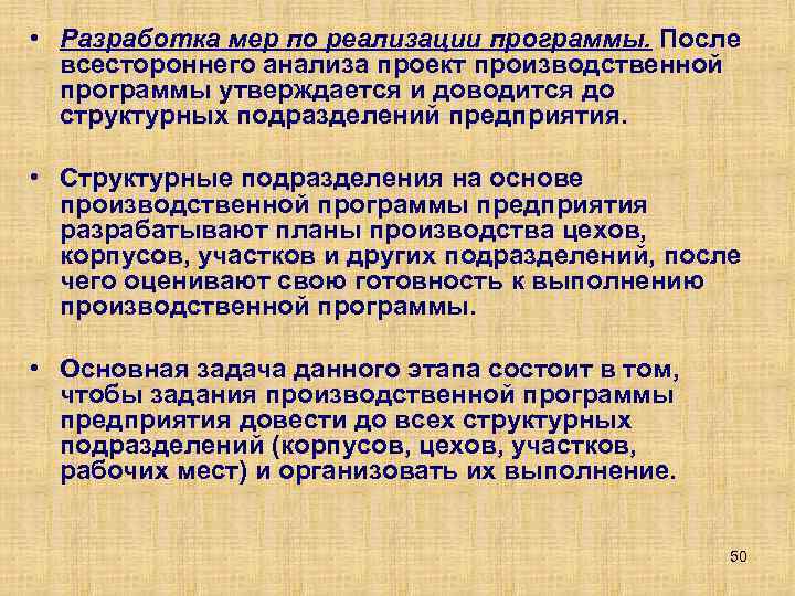  • Разработка мер по реализации программы. После всестороннего анализа проект производственной программы утверждается
