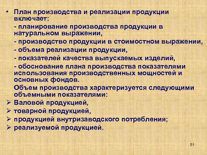 Производства и реализации продукции предприятия