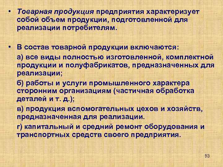 Предприятие характеризуется. Товарная продукция предприятия характеризует?. Товарная продукция это. Товарная продукция представляет собой. Товарная продукция предприятия характеризует собой.