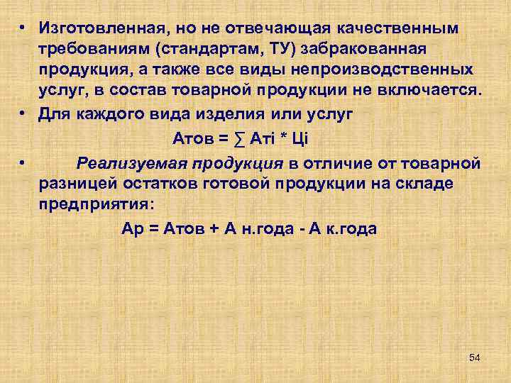  • Изготовленная, но не отвечающая качественным требованиям (стандартам, ТУ) забракованная продукция, а также
