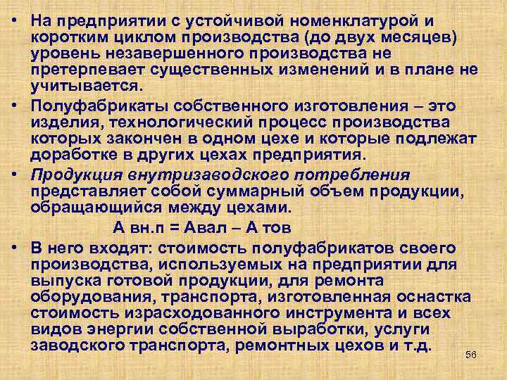  • На предприятии с устойчивой номенклатурой и коротким циклом производства (до двух месяцев)