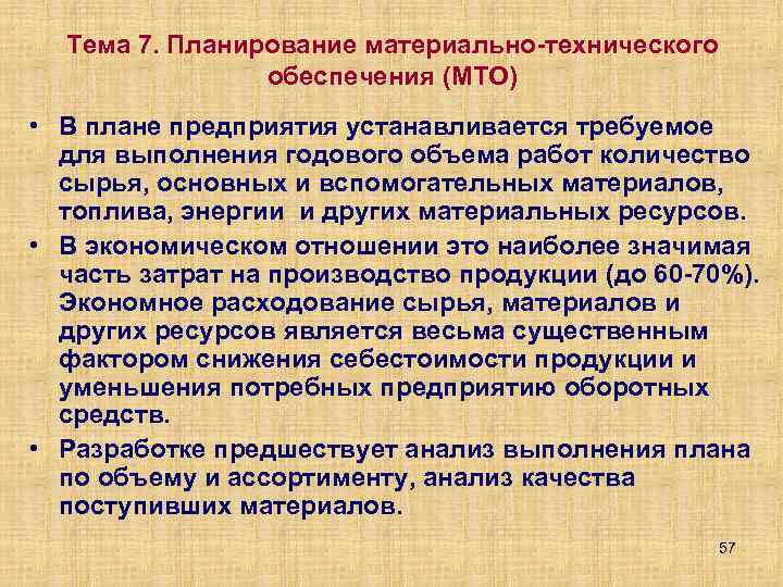 Тема 7. Планирование материально технического обеспечения (МТО) • В плане предприятия устанавливается требуемое для