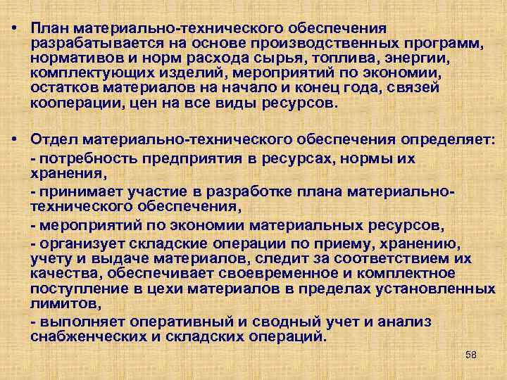 План материально технического обеспечения снабжения промышленной организации разрабатывается