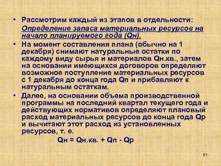  • Рассмотрим каждый из этапов в отдельности: Определение запаса материальных ресурсов на начало