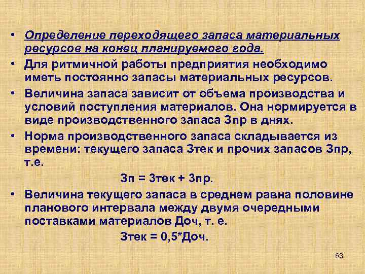  • Определение переходящего запаса материальных ресурсов на конец планируемого года. • Для ритмичной