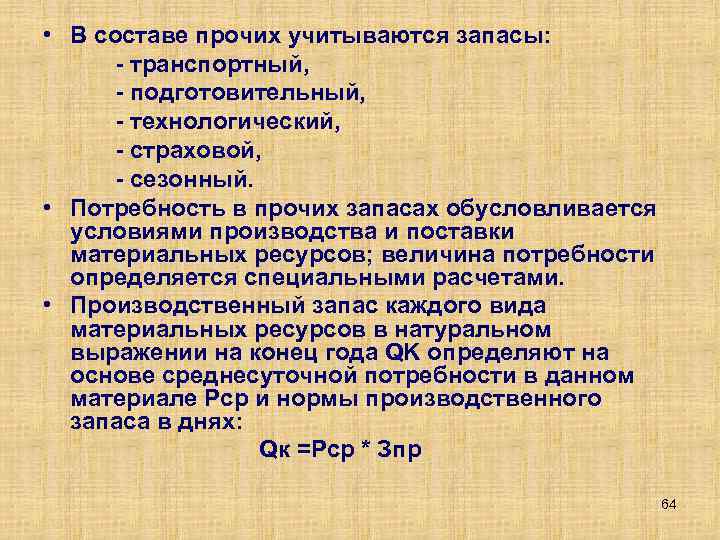  • В составе прочих учитываются запасы: транспортный, подготовительный, технологический, страховой, сезонный. • Потребность