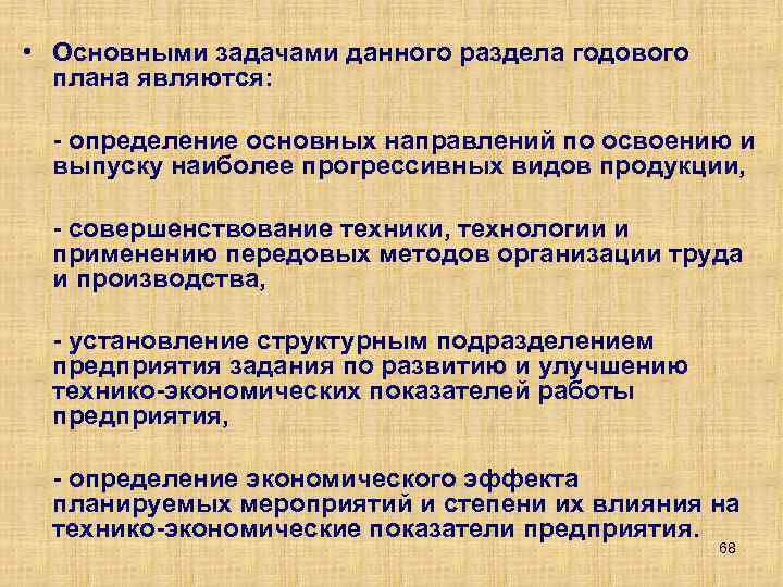  • Основными задачами данного раздела годового плана являются: определение основных направлений по освоению