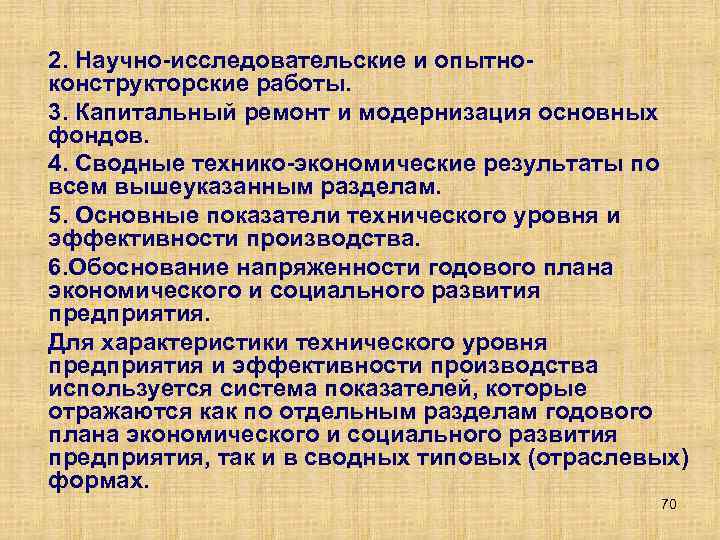 2. Научно исследовательские и опытно конструкторские работы. 3. Капитальный ремонт и модернизация основных