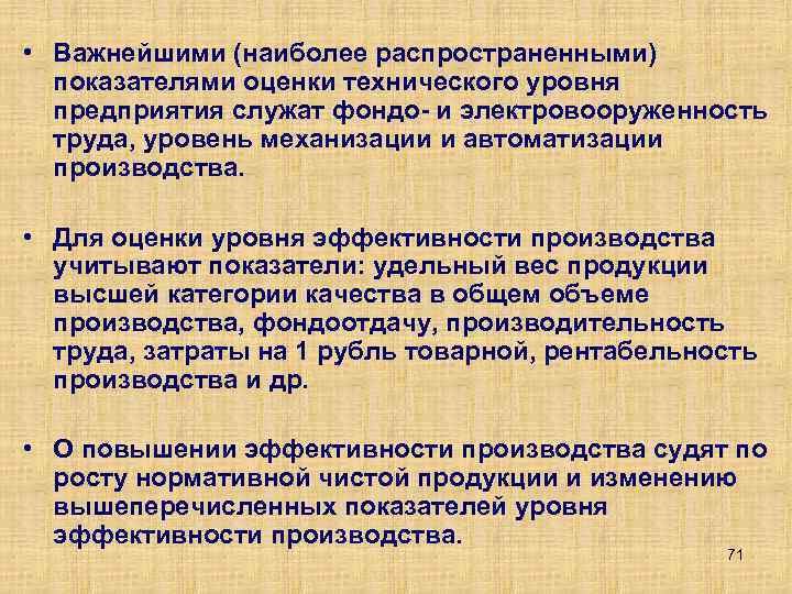  • Важнейшими (наиболее распространенными) показателями оценки технического уровня предприятия служат фондо и электровооруженность