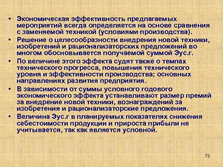  • Экономическая эффективность предлагаемых мероприятий всегда определяется на основе сравнения с заменяемой техникой