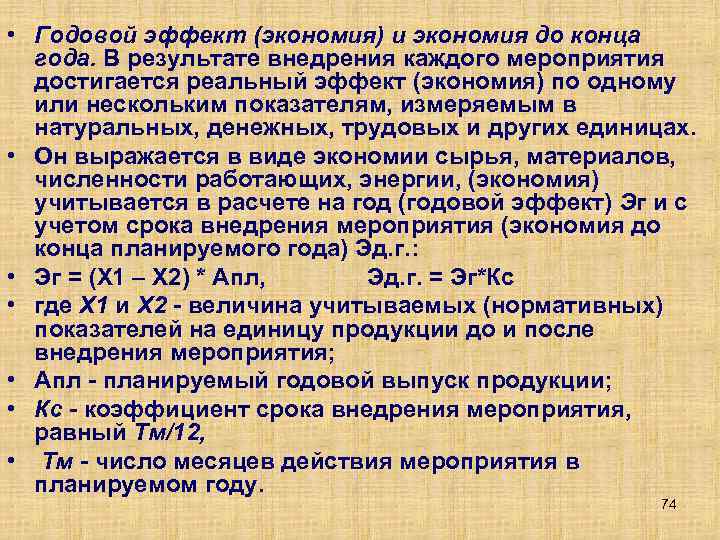  • Годовой эффект (экономия) и экономия до конца года. В результате внедрения каждого
