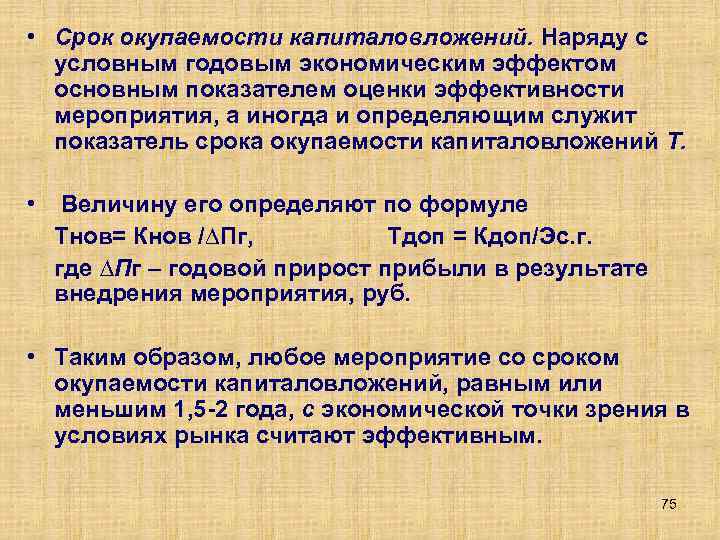  • Срок окупаемости капиталовложений. Наряду с условным годовым экономическим эффектом основным показателем оценки