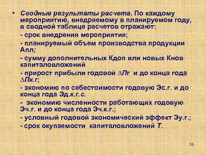  • Сводные результаты расчета. По каждому мероприятию, внедряемому в планируемом году, в сводной