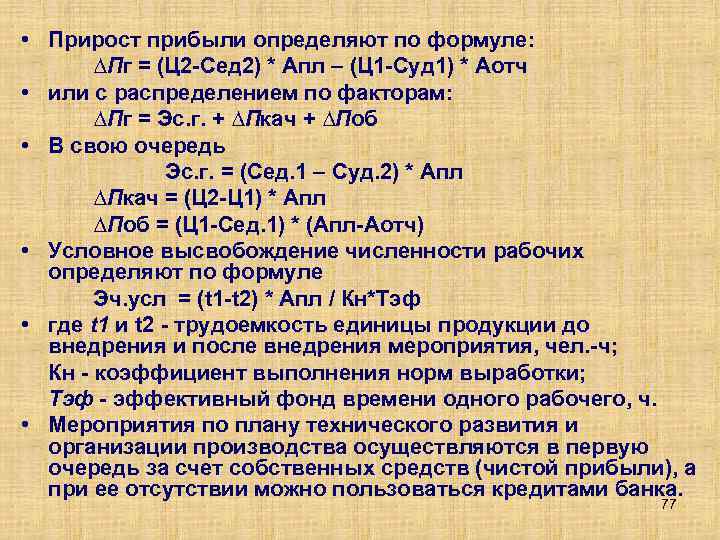  • Прирост прибыли определяют по формуле: ∆Пг = (Ц 2 Сед 2) *