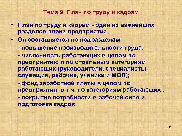 Тема 9. План по труду и кадрам • План по труду и кадрам один