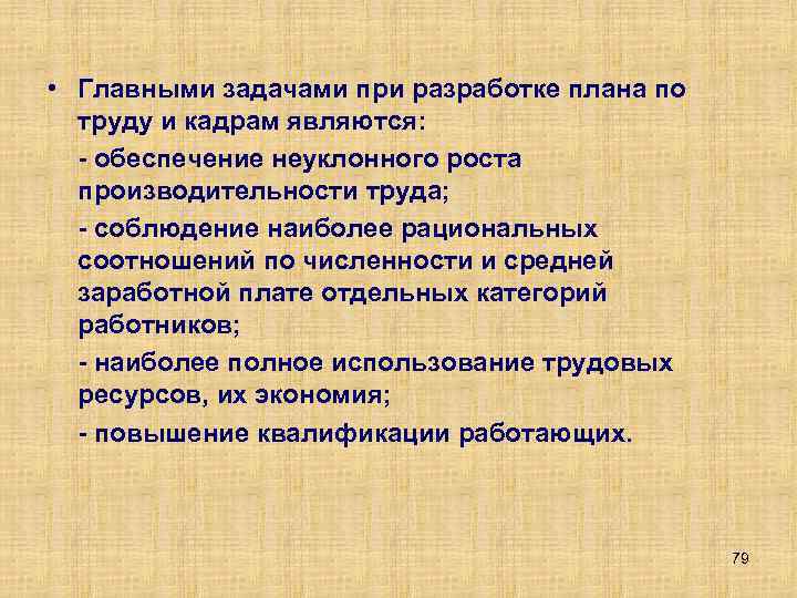  • Главными задачами при разработке плана по труду и кадрам являются: обеспечение неуклонного