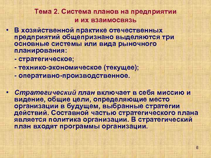 Тема 2. Система планов на предприятии и их взаимосвязь • В хозяйственной практике отечественных