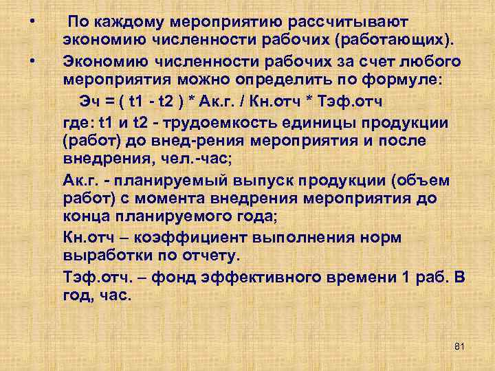  • • По каждому мероприятию рассчитывают экономию численности рабочих (работающих). Экономию численности рабочих