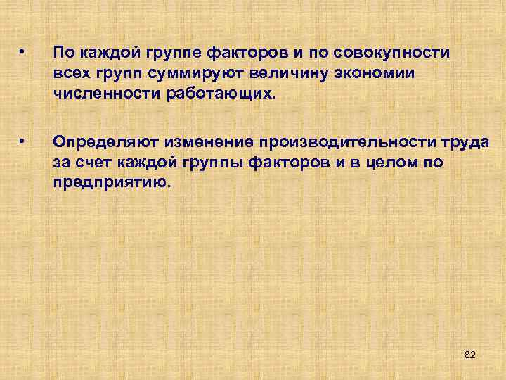  • По каждой группе факторов и по совокупности всех групп суммируют величину экономии