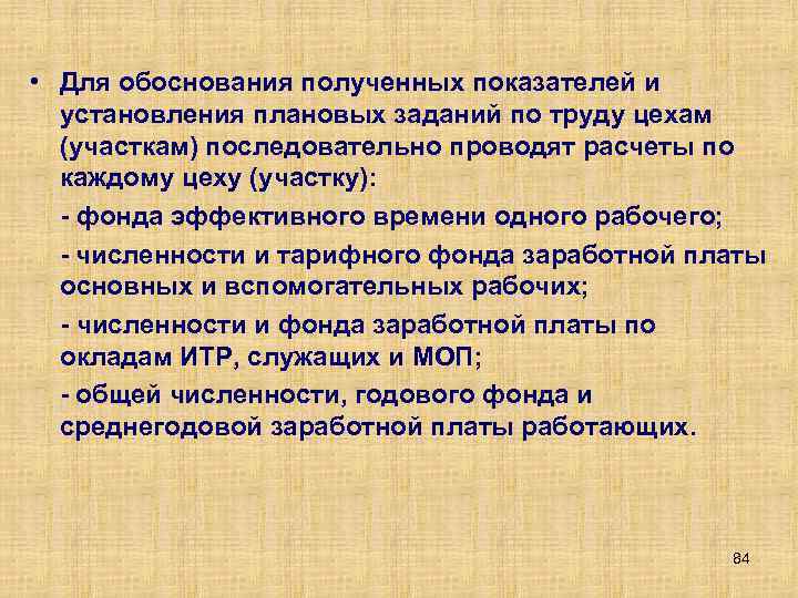  • Для обоснования полученных показателей и установления плановых заданий по труду цехам (участкам)