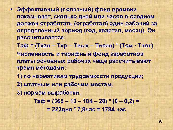 Номинальный фонд времени работы оборудования