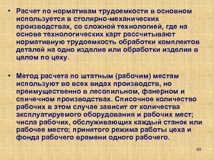  • Расчет по нормативам трудоемкости в основном используется в столярно механических производствах, со