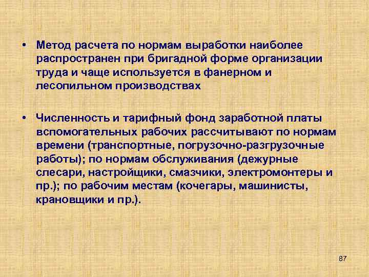  • Метод расчета по нормам выработки наиболее распространен при бригадной форме организации труда