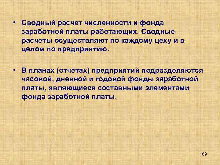  • Сводный расчет численности и фонда заработной платы работающих. Сводные расчеты осуществляют по