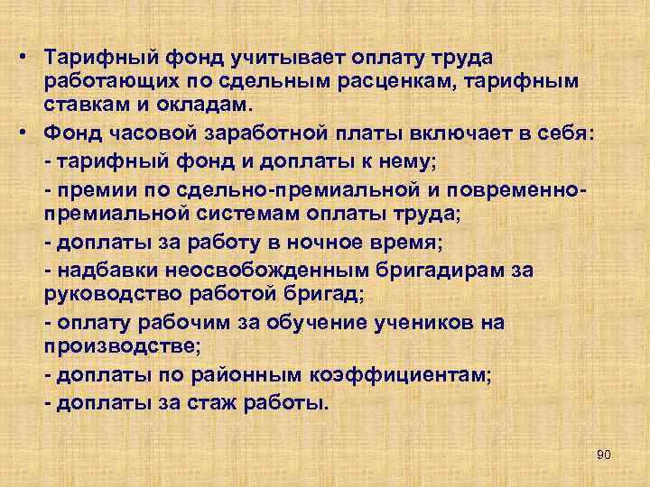  • Тарифный фонд учитывает оплату труда работающих по сдельным расценкам, тарифным ставкам и