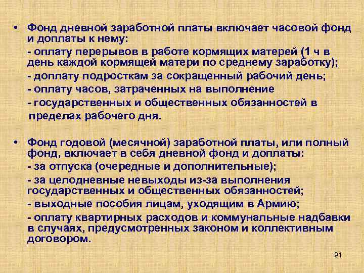  • Фонд дневной заработной платы включает часовой фонд и доплаты к нему: оплату