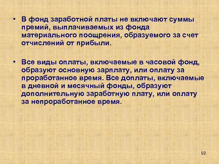  • В фонд заработной платы не включают суммы премий, выплачиваемых из фонда материального