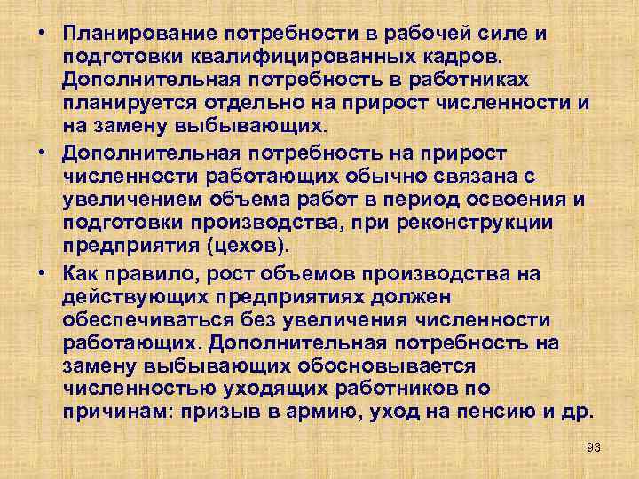  • Планирование потребности в рабочей силе и подготовки квалифицированных кадров. Дополнительная потребность в
